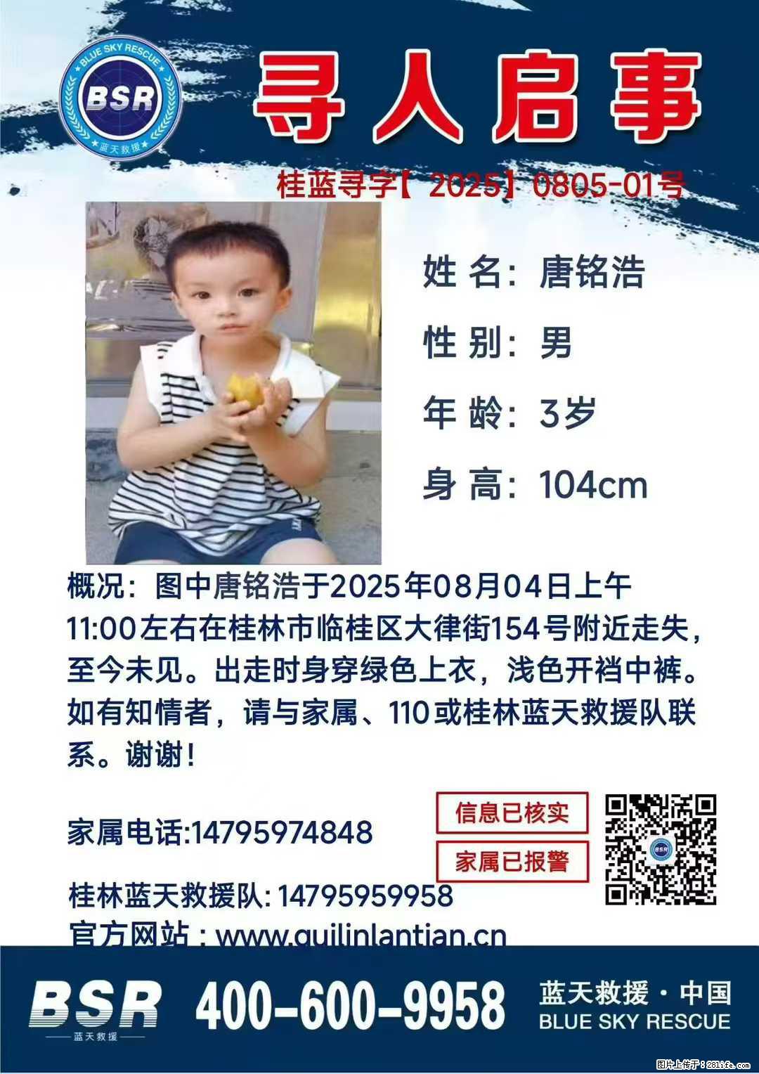 【寻人启事】图中唐铭浩于2025年08月04日上午11:00左右在桂林市临桂区大律街154号附近走失 - 其他广告 - 广告专区 - 广安分类信息 - 广安28生活网 ga.28life.com