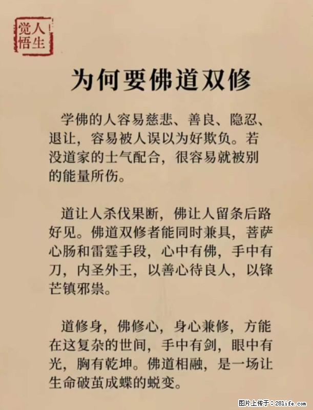 【觉悟人生】为何要佛道双修？ - 灌水专区 - 广安生活社区 - 广安28生活网 ga.28life.com