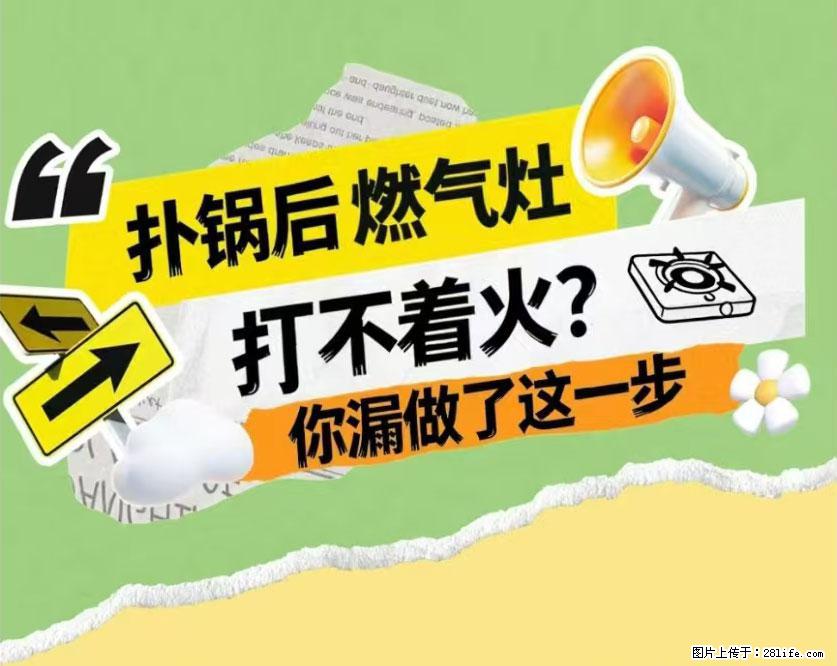 煲汤煮面时,溢锅了,清理干净后,燃气灶却一直点不着火怎么办? - 家居生活 - 广安生活社区 - 广安28生活网 ga.28life.com