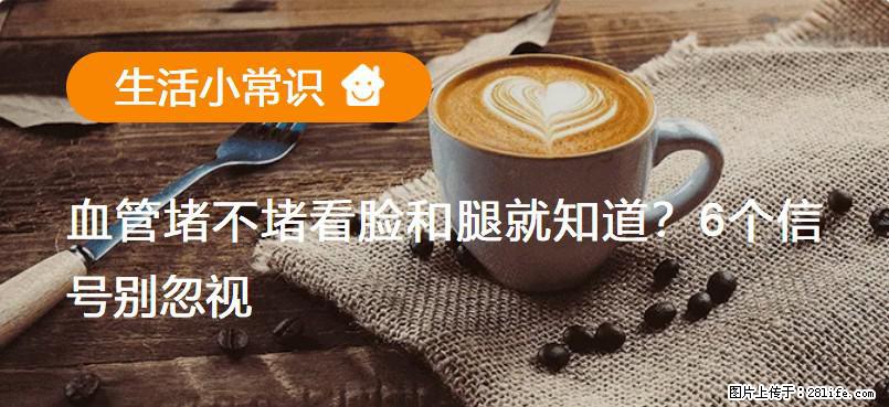 血管堵不堵看脸和腿就知道?6个信号别忽视! - 生活百科 - 广安生活社区 - 广安28生活网 ga.28life.com