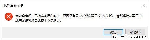 阿里云远程连接云服务器,老是提示“为安全考虑,已锁定该用户帐户”解决方案 - 生活百科 - 广安生活社区 - 广安28生活网 ga.28life.com
