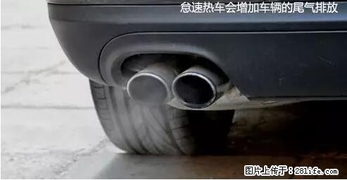 你知道怎么热车和取暖吗？ - 车友部落 - 广安生活社区 - 广安28生活网 ga.28life.com