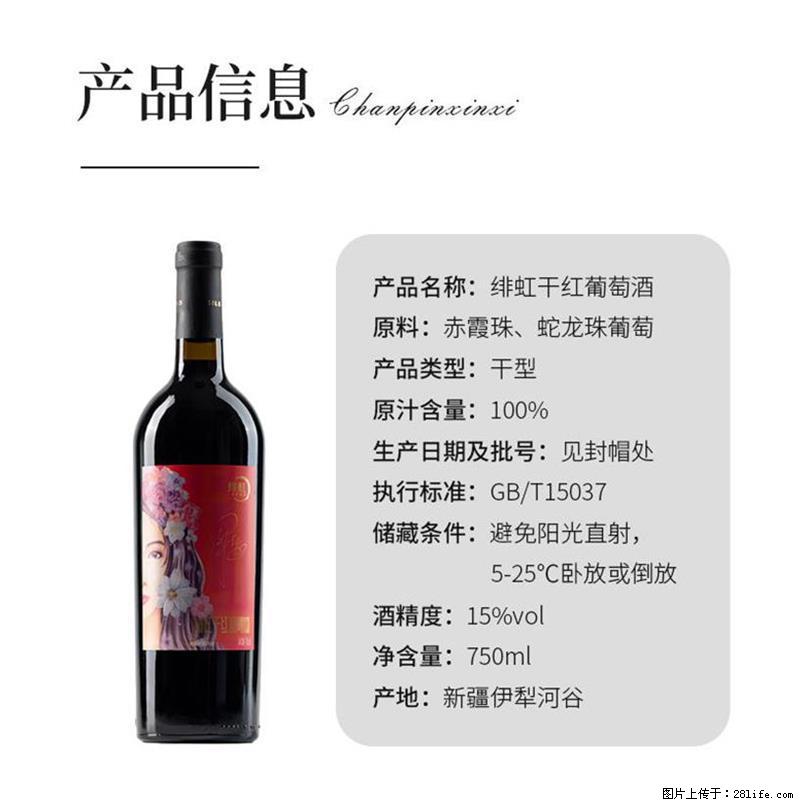 翁虹自创绯虹干红葡萄酒 - 餐饮美食 - 饮食特产 - 广安分类信息 - 广安28生活网 ga.28life.com