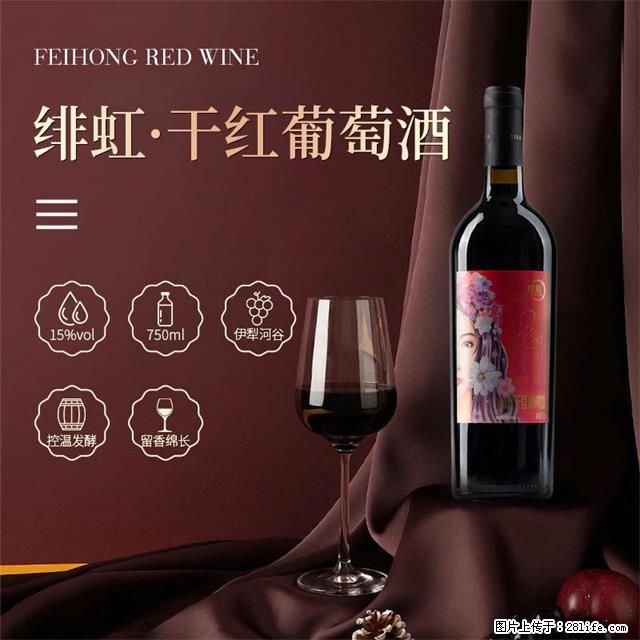 翁虹自创绯虹干红葡萄酒 - 餐饮美食 - 饮食特产 - 广安分类信息 - 广安28生活网 ga.28life.com