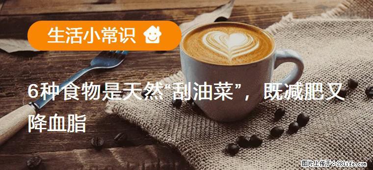 【生活小常识】6种食物是天然“刮油菜”,既减肥又降血脂 - 广安生活资讯 - 广安28生活网 ga.28life.com