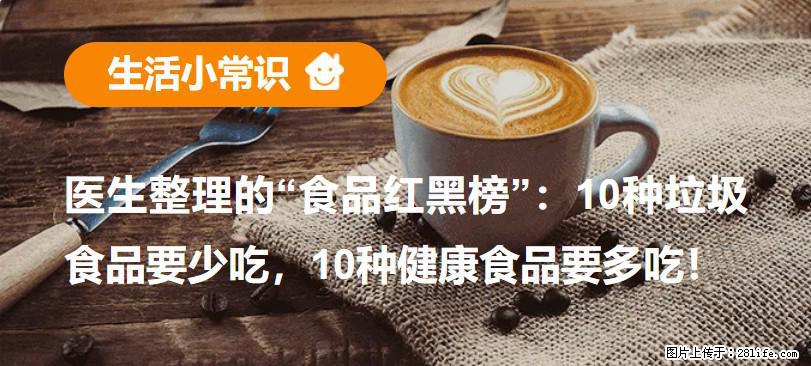 【生活小常识】医生整理的“食品红黑榜”：10种垃圾食品要少吃，10种健康食品要多吃！ - 广安生活资讯 - 广安28生活网 ga.28life.com