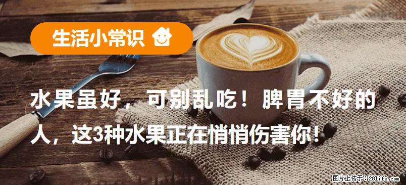 水果虽好，可别乱吃！脾胃不好的人，这3种水果正在悄悄伤害你！ - 广安生活资讯 - 广安28生活网 ga.28life.com