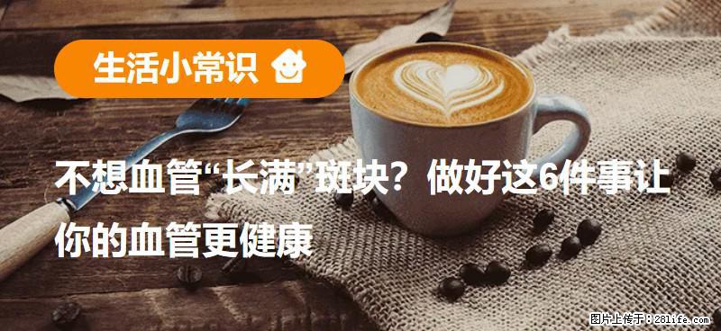 不想血管“长满”斑块？做好这6件事让你的血管更健康 - 广安生活资讯 - 广安28生活网 ga.28life.com