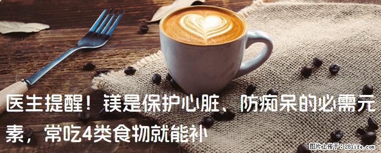 医生提醒！镁是保护心脏、防痴呆的必需元素，常吃4类食物就能补 - 广安生活资讯 - 广安28生活网 ga.28life.com