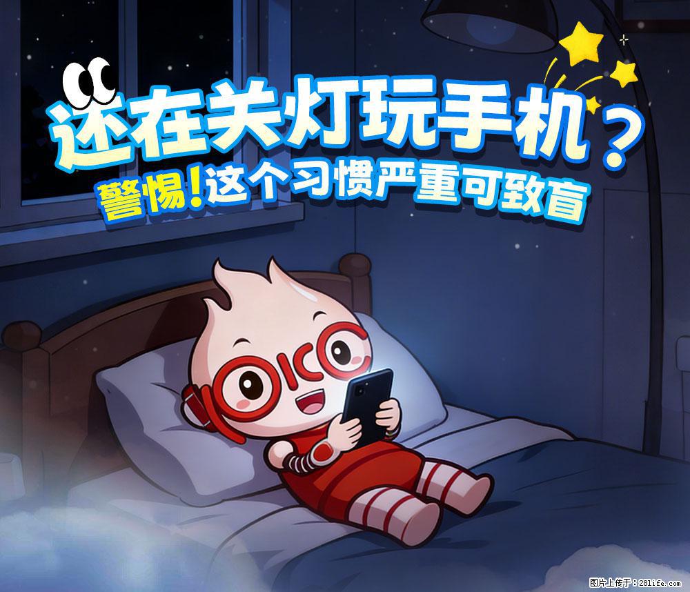 【健康科普】还在关灯玩手机？警惕！这个习惯严重可致盲！ - 广安生活资讯 - 广安28生活网 ga.28life.com